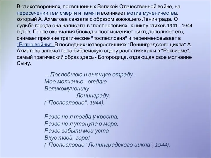 В стихотворениях, посвященных Великой Отечественной войне, на пересечении тем смерти и