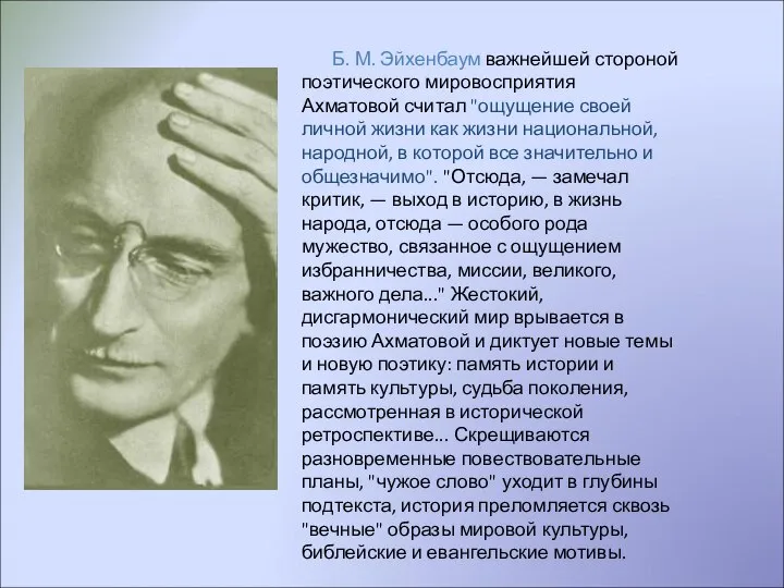 Б. М. Эйхенбаум важнейшей стороной поэтического мировосприятия Ахматовой считал "ощущение своей