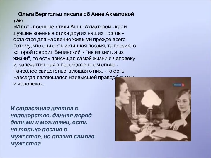 Ольга Берггольц писала об Анне Ахматовой так: «И вот - военные