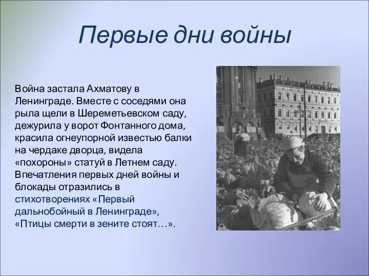 Первые дни войны Война застала Ахматову в Ленинграде. Вместе с соседями