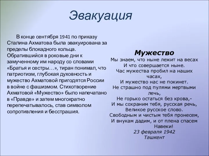 В конце сентября 1941 по приказу Сталина Ахматова была эвакуирована за