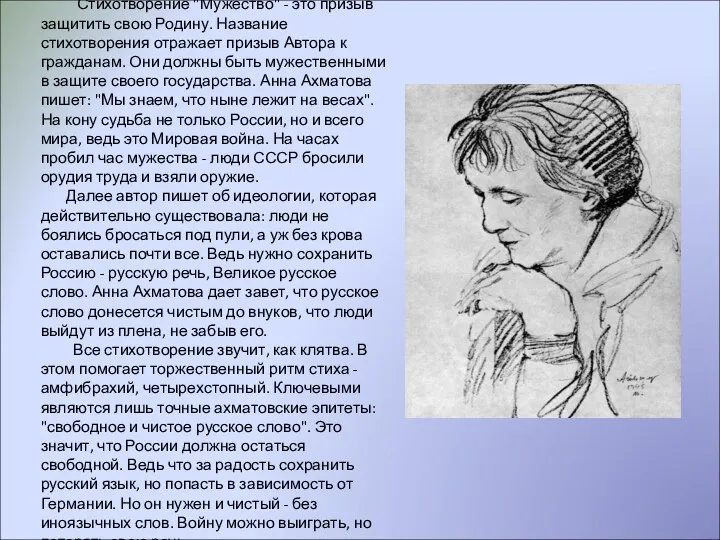 Стихотворение "Мужество" - это призыв защитить свою Родину. Название стихотворения отражает