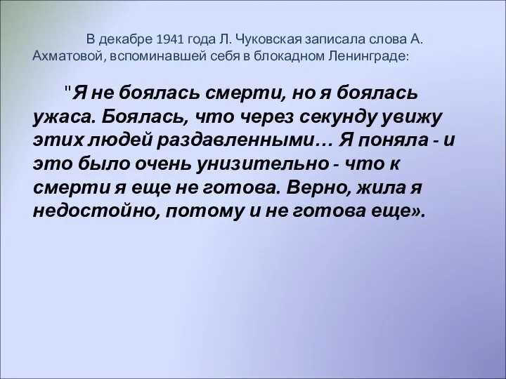 В декабре 1941 года Л. Чуковская записала слова А.Ахматовой, вспоминавшей себя