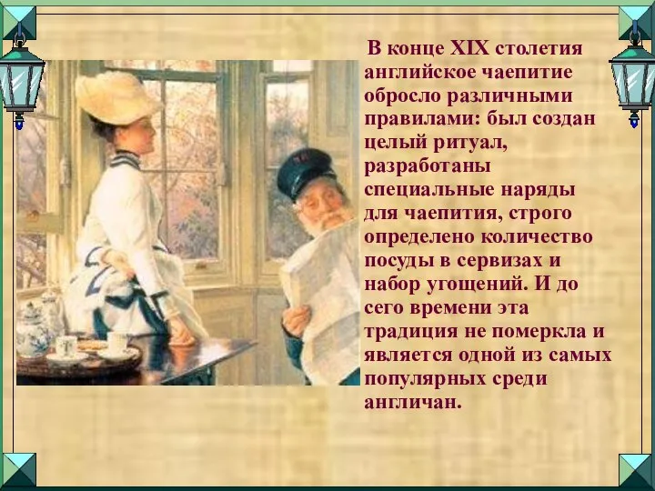 В конце XIX столетия английское чаепитие обросло различными правилами: был создан