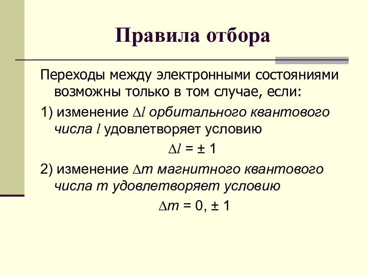 Правила отбора Переходы между электронными состояниями возможны только в том случае,