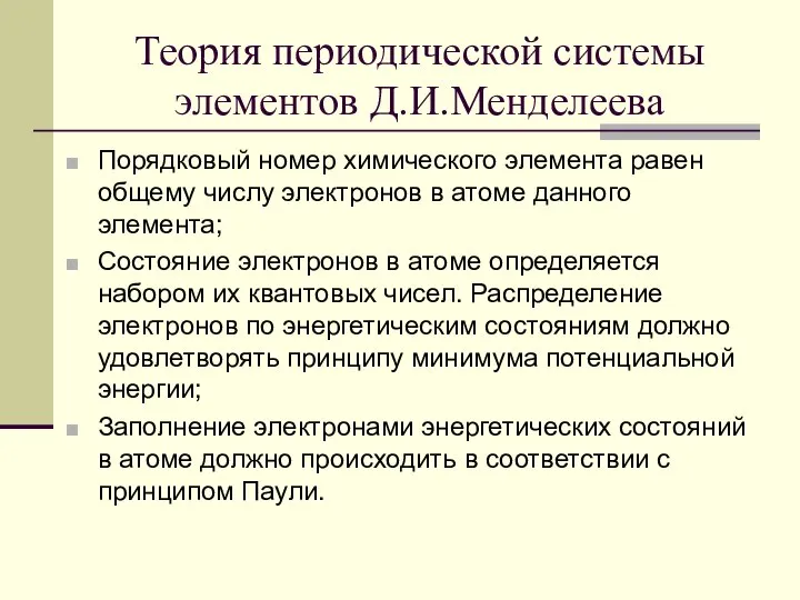 Теория периодической системы элементов Д.И.Менделеева Порядковый номер химического элемента равен общему