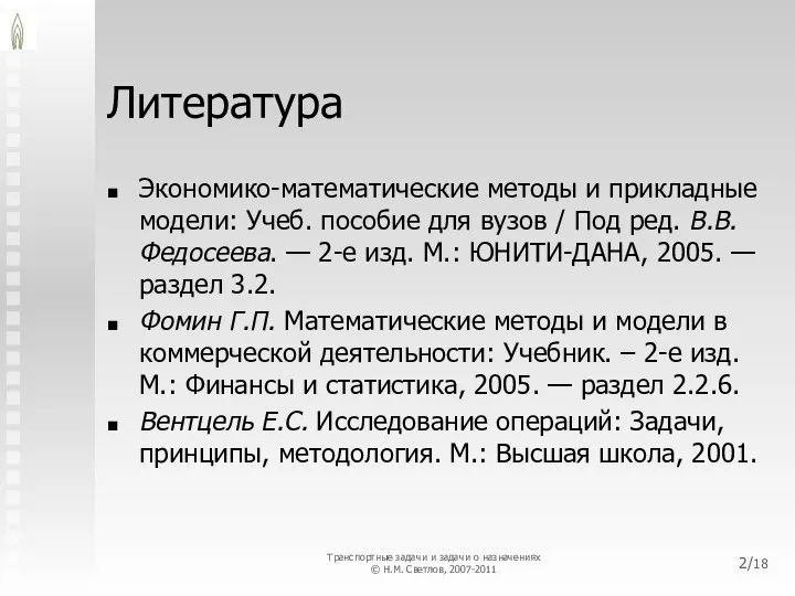 Литература Экономико-математические методы и прикладные модели: Учеб. пособие для вузов /