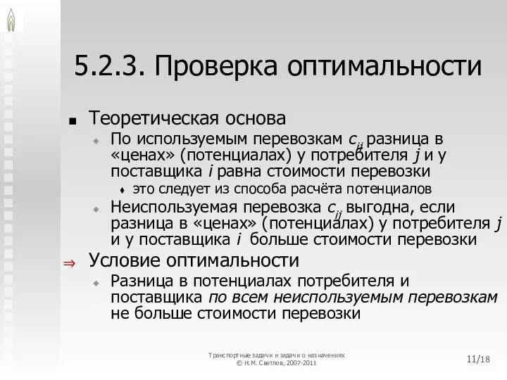 5.2.3. Проверка оптимальности Теоретическая основа По используемым перевозкам cij разница в