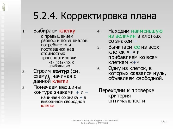 5.2.4. Корректировка плана Выбираем клетку с превышением разности потенциалов потребителя и