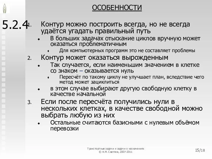 5.2.4 ОСОБЕННОСТИ Контур можно построить всегда, но не всегда удаётся угадать