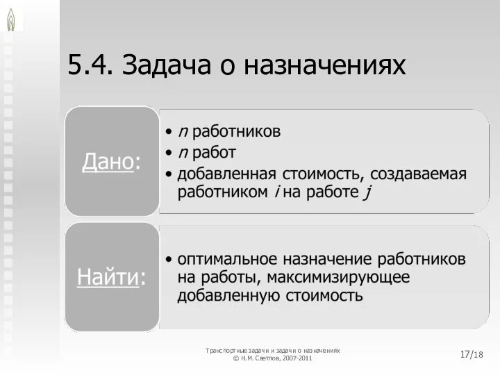 5.4. Задача о назначениях /18 Транспортные задачи и задачи о назначениях © Н.М. Светлов, 2007-2011