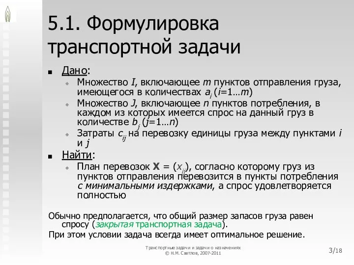 5.1. Формулировка транспортной задачи Дано: Множество I, включающее m пунктов отправления