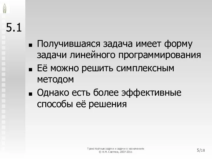 5.1 Получившаяся задача имеет форму задачи линейного программирования Её можно решить