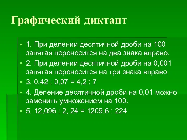 Графический диктант 1. При делении десятичной дроби на 100 запятая переносится