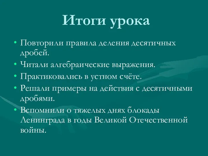 Итоги урока Повторили правила деления десятичных дробей. Читали алгебраические выражения. Практиковались