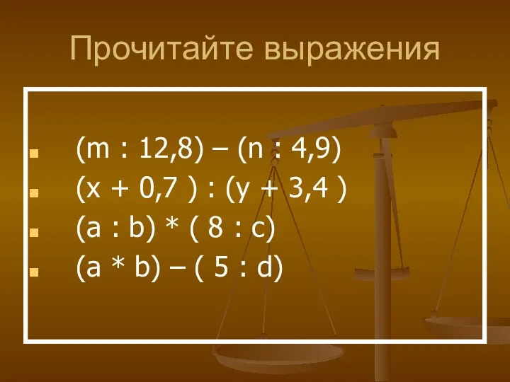 Прочитайте выражения (m : 12,8) – (n : 4,9) (x +