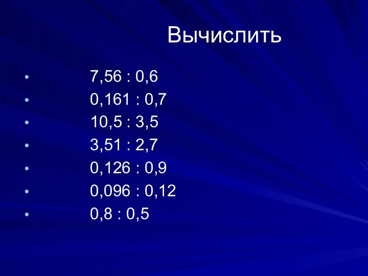 Вычислить 7,56 : 0,6 0,161 : 0,7 10,5 : 3,5 3,51