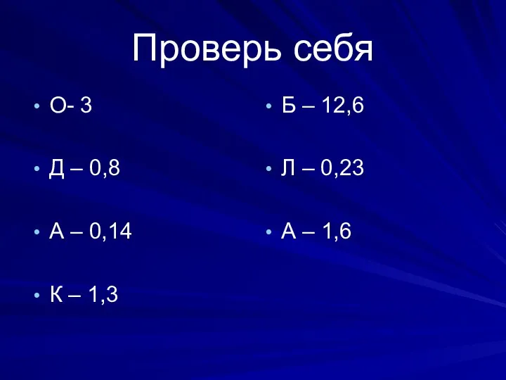 Проверь себя О- 3 Д – 0,8 А – 0,14 К