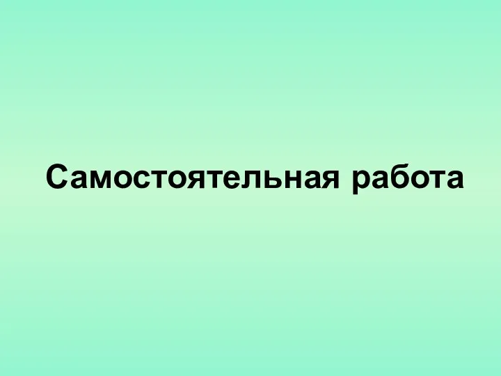 Самостоятельная работа