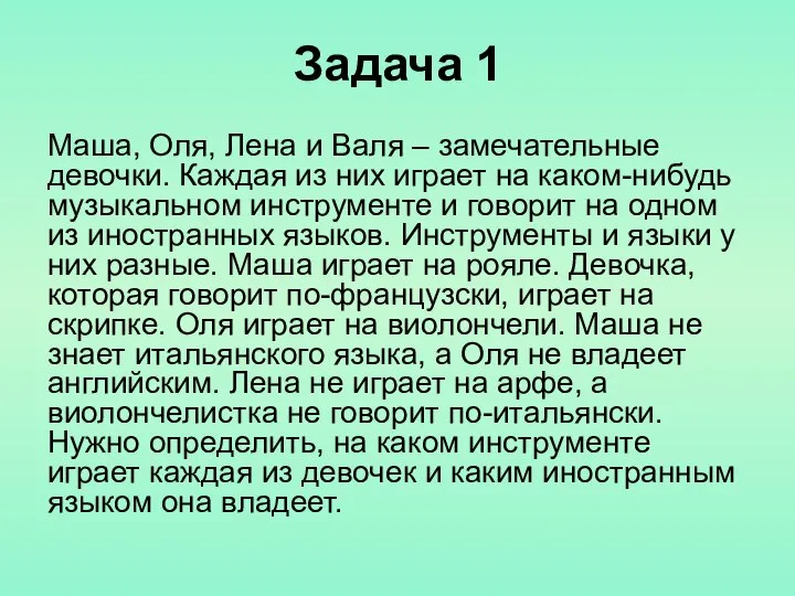 Задача 1 Маша, Оля, Лена и Валя – замечательные девочки. Каждая