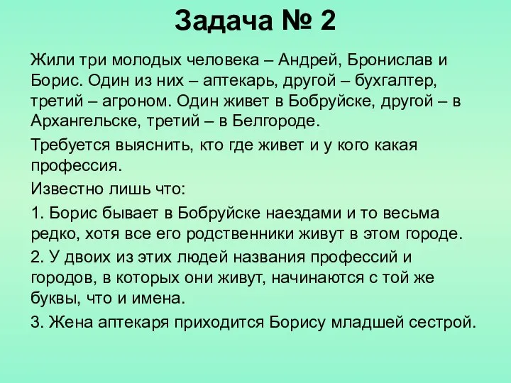 Задача № 2 Жили три молодых человека – Андрей, Бронислав и