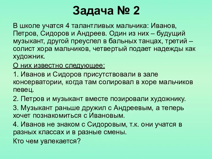 Задача № 2 В школе учатся 4 талантливых мальчика: Иванов, Петров,