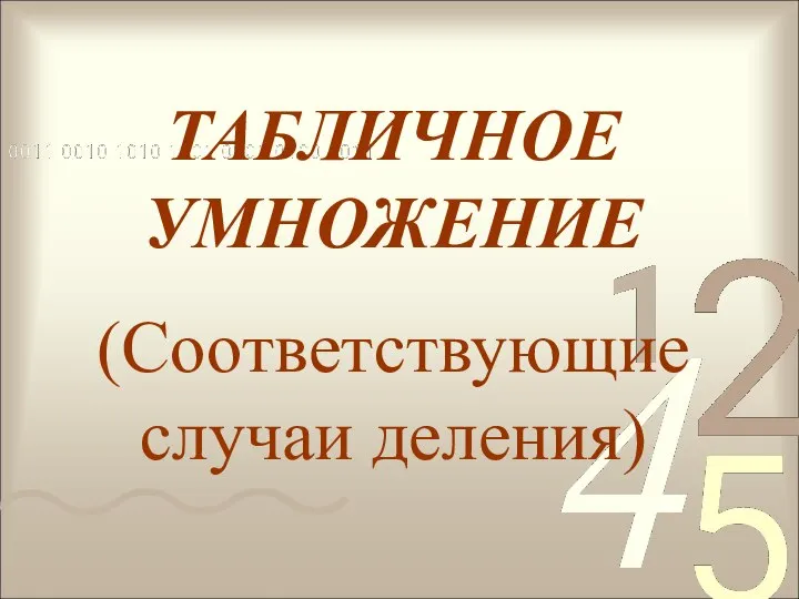 Презентация по математике "Табличное умножение" - скачать