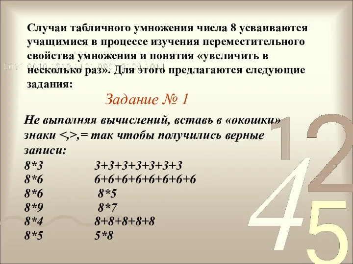 Случаи табличного умножения числа 8 усваиваются учащимися в процессе изучения переместительного