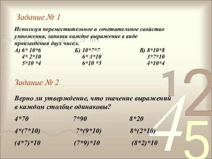 Используя переместительное и сочетательное свойство умножения, запиши каждое выражение в виде