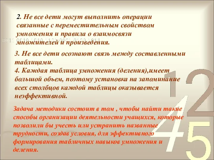 3. Не все дети осознают связь между составленными таблицами. 4. Каждая