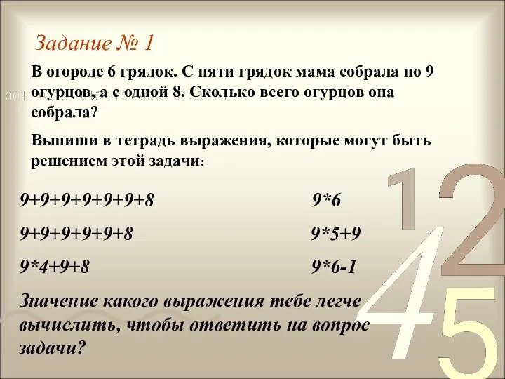 Задание № 1 В огороде 6 грядок. С пяти грядок мама