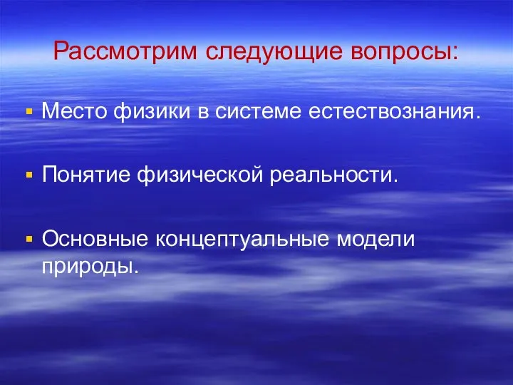 Рассмотрим следующие вопросы: Место физики в системе естествознания. Понятие физической реальности. Основные концептуальные модели природы.