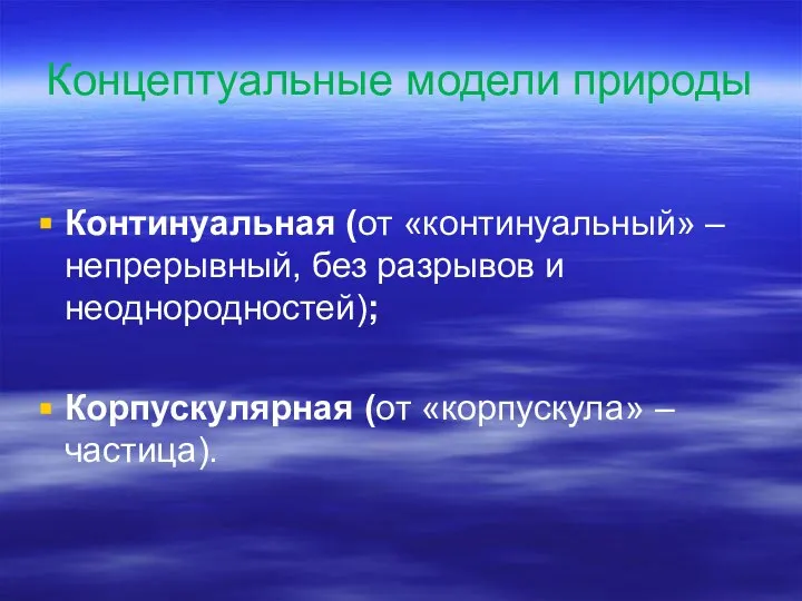 Концептуальные модели природы Континуальная (от «континуальный» – непрерывный, без разрывов и