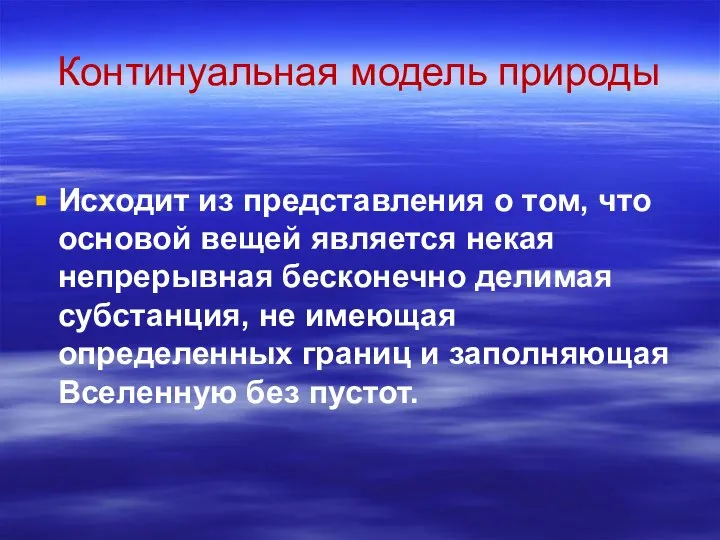 Континуальная модель природы Исходит из представления о том, что основой вещей