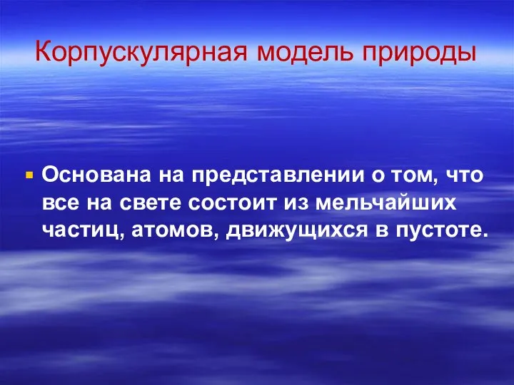 Корпускулярная модель природы Основана на представлении о том, что все на