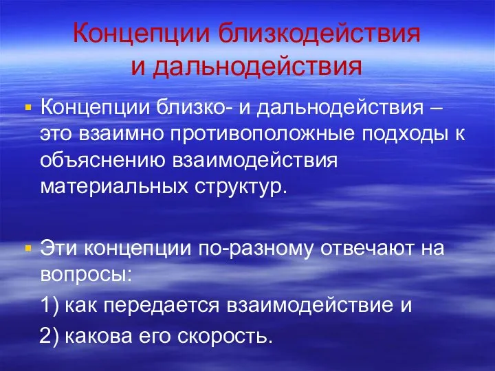 Концепции близкодействия и дальнодействия Концепции близко- и дальнодействия – это взаимно