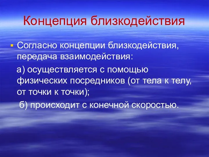 Концепция близкодействия Согласно концепции близкодействия, передача взаимодействия: а) осуществляется с помощью