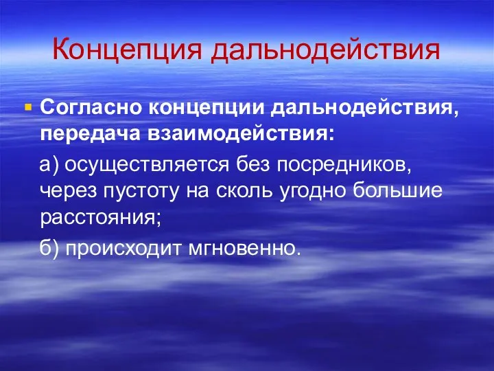 Концепция дальнодействия Согласно концепции дальнодействия, передача взаимодействия: а) осуществляется без посредников,