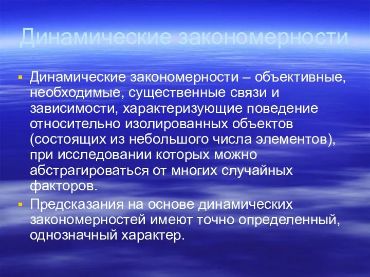 Динамические закономерности Динамические закономерности – объективные, необходимые, существенные связи и зависимости,