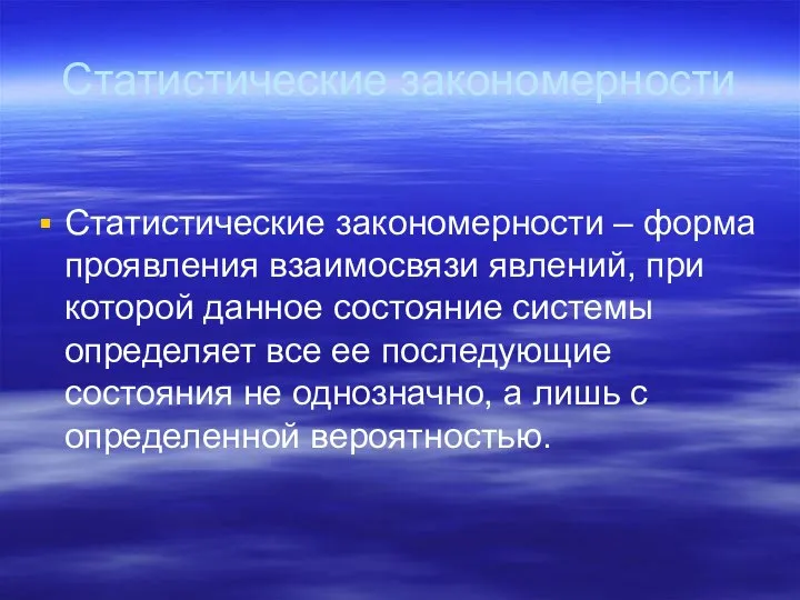 Статистические закономерности Статистические закономерности – форма проявления взаимосвязи явлений, при которой