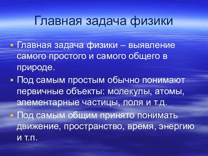 Главная задача физики Главная задача физики – выявление самого простого и