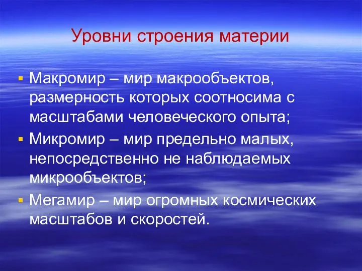 Уровни строения материи Макромир – мир макрообъектов, размерность которых соотносима с