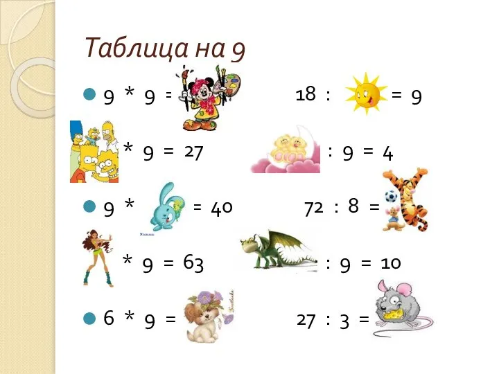 Таблица на 9 9 * 9 = 81 18 : 2