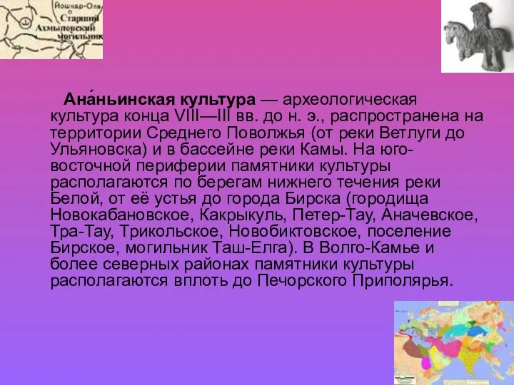 Ана́ньинская культура — археологическая культура конца VIII—III вв. до н. э.,