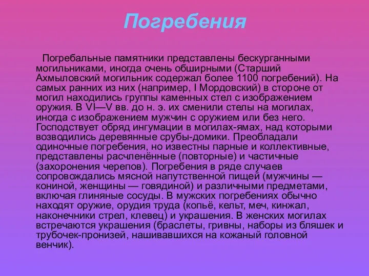 Погребения Погребальные памятники представлены бескурганными могильниками, иногда очень обширными (Старший Ахмыловский