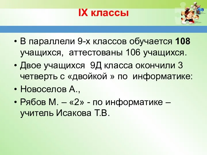 IX классы В параллели 9-х классов обучается 108 учащихся, аттестованы 106