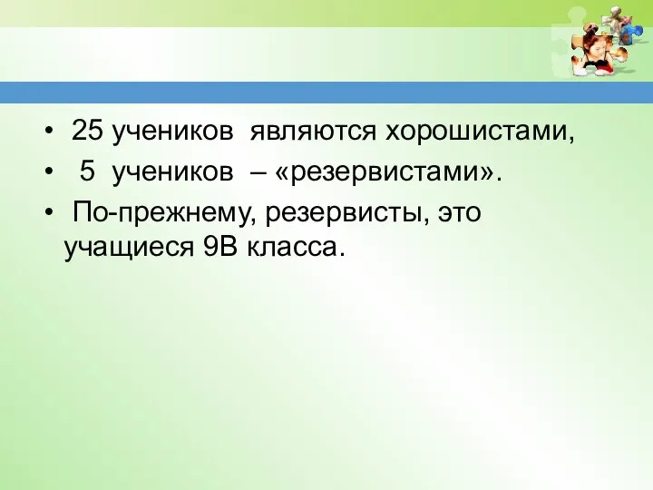 25 учеников являются хорошистами, 5 учеников – «резервистами». По-прежнему, резервисты, это учащиеся 9В класса.