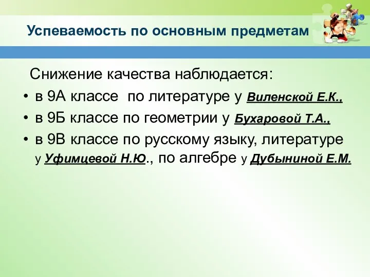 Успеваемость по основным предметам Снижение качества наблюдается: в 9А классе по