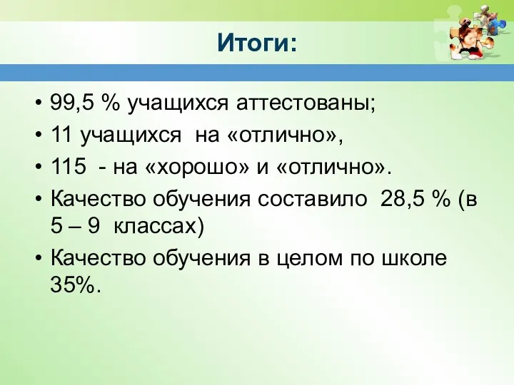 Итоги: 99,5 % учащихся аттестованы; 11 учащихся на «отлично», 115 -