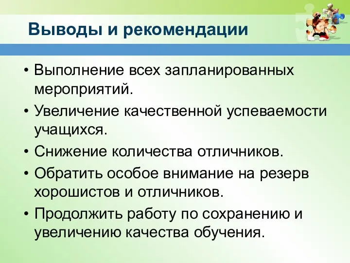 Выводы и рекомендации Выполнение всех запланированных мероприятий. Увеличение качественной успеваемости учащихся.